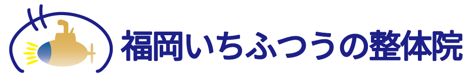 福岡いちふつうの整体院